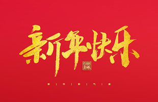 麗水市威儀自動化技術(shù)有限公司祝大家2022新年快樂！